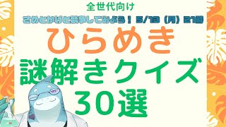 【さめとかげ】さめとかげと謎解き競争しよう！【Vtuber】