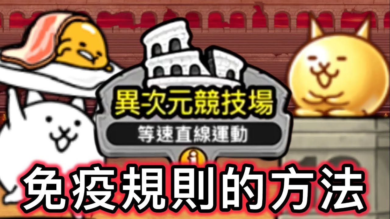 也許有辦法免疫異次元競技場的規則？