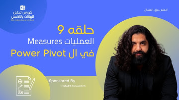 حلقه 9   العمليات Measures   في ال Power Pivot   كورس تحليل البيانات باالاكسل