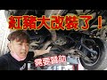 紅豬大改裝！要知道我並沒有放棄它 EP1