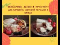 Лаваш с начинкой сладкой, десерт!!!!   #черешня#десерт#лаваш#напикник#намангале#