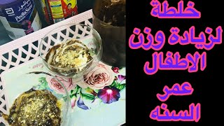 #كيف تزيدين وزن طفلك الرضيع  /ازاي ازود وزن طفلي عمره سنه