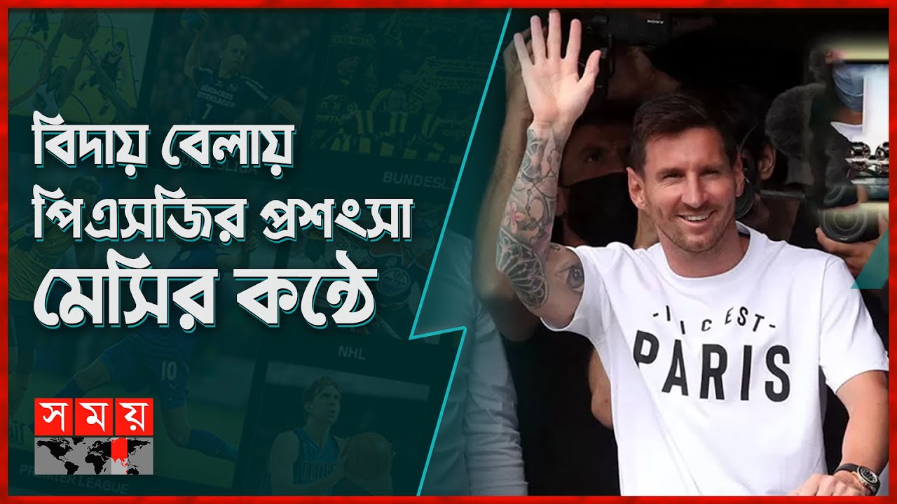 পিএসজিকে ধন্যবাদ জানালেন মেসি | Lionel Messi | PSG | Football News | Somoy Sports