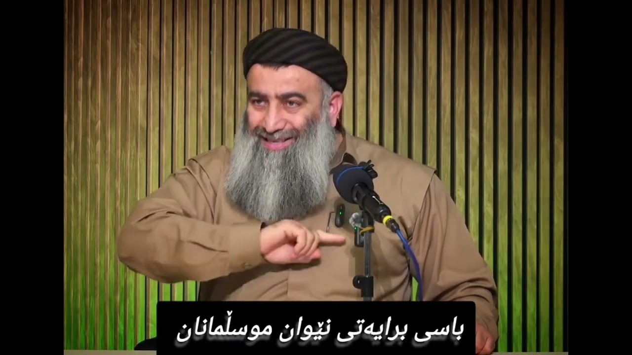 باسی برایەتی نێوان موسڵمانان 