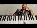 تعليم عزف اغنية شكرا عمرو دياب بيانو 690xts mp3