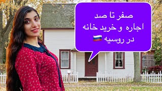 صفر تا صد اجاره و خرید خانه در روسیه (مسکو) ??