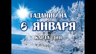 Гадание на 6 января 2020 года. Карта дня. Таро Ночи.