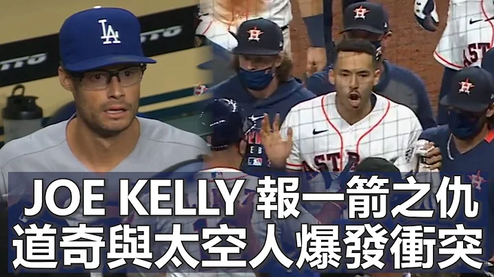 Joe Kelly 报一箭之仇 太空人与道奇爆发冲突 | Joe Kelly Wages War On Houston Astros - 天天要闻