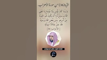 الآية (36) من سورة الأحزاب // القارئ الشيخ ماهر المعيقلي.