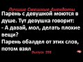 А давай делать плохие вещи. Лучшие смешные анекдоты  Выпуск 936