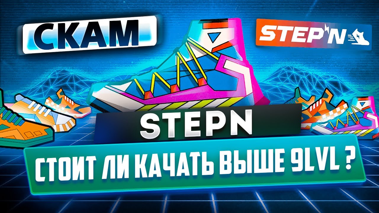 Stepn solano. Stepn Level up. Stepn кроссовки пирамида. Электронные кроссовки для заработка. Кроссовки виртуальные заработок.