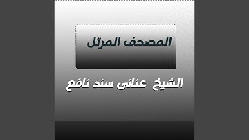 سورة الفرقان