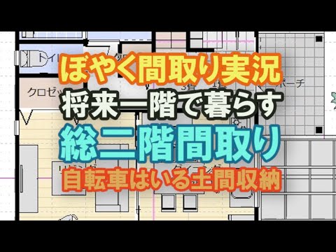 老後一階で暮らす総二階の家の間取り　自転車が入る土間収納【間取り実況119】28坪3LDK間取りシミュレーション