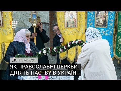 До Томосу: як православні церкви ділять паству в Україні.