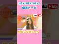 爆笑　HEY!HEY!HEY! 【安室ちゃんの松ちゃんイジリ】　#music #爆笑 #ダウンタウン #安室奈美恵