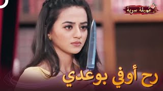 ريدهيما تستعد للقاء فيهان بالسكين ! | مسلسل عميلة سرية الحلقة 73