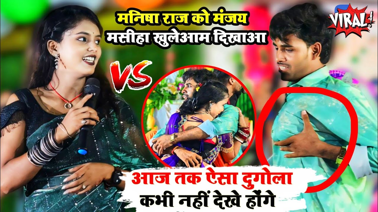 मनिषा राज को मंजय मसीहा खुलेआम दिखाया आज तक ऐसा दुगोला कभी नहीं देखे होंगे। 