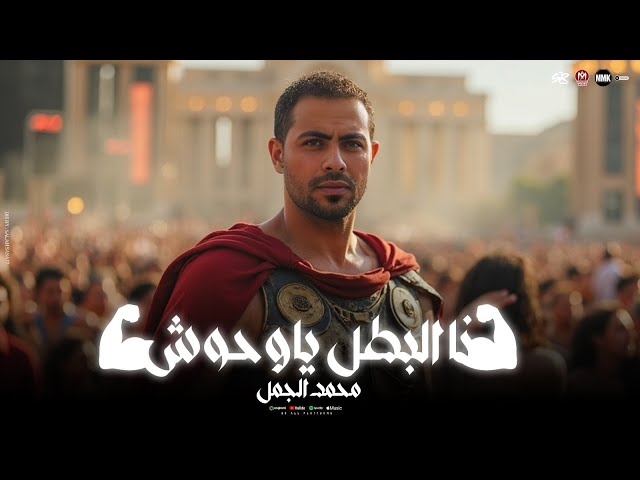 انا البطل ياوحوش - دول ناس ميتعاشروش ( سمعت في نشره الاخبار ) محمد الجمل - حظ لعشاق الحظ 2025