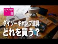 【キャンプ道具】ダイソーのキャンプ道具3,000円分買ったら凄かった！メスティン スタッキング 自動炊飯