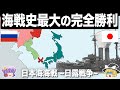 【ゆっくり解説】世界史でも稀な完封勝利の艦隊決戦｜日本海海戦