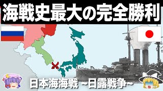 【ゆっくり解説】世界史でも稀な完封勝利の艦隊決戦｜日本海海戦