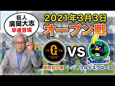 【オープン戦】2021年3月3日　巨人vsヤクルト