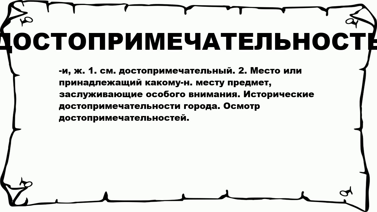 Что означает слово места. Достопримечательности слово. Что означает слово достопримечательность. Достопримечательности написанное слово. Как писать слово достопримечательности.