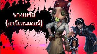 บรรลัย identity v ep.8 | บาร์เทนเด๋อร์เอ๋อแดรก