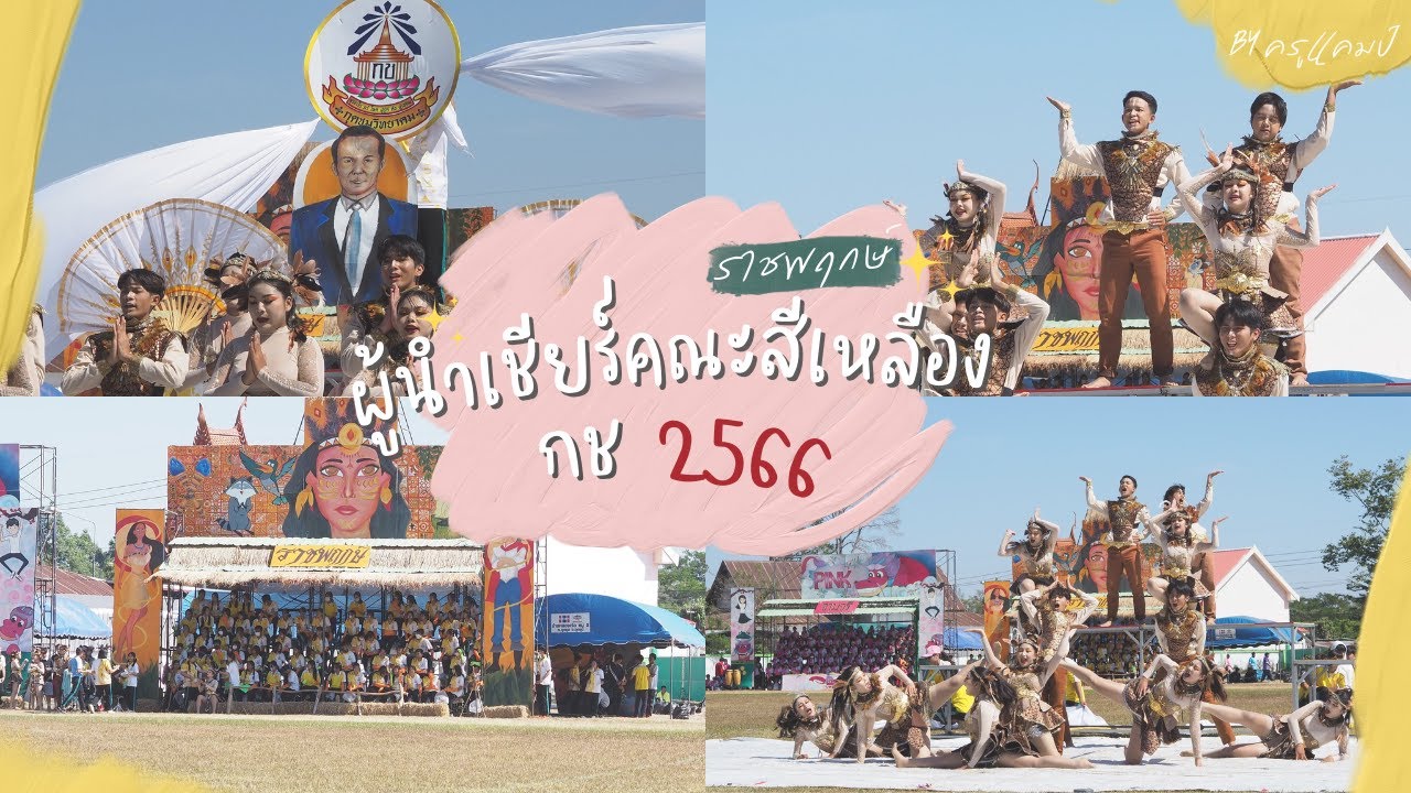 ผู้นำเชียร์คณะสีเหลือง(ราชพฤกษ์) โรงเรียนกุดชุมวิทยาคม 2566