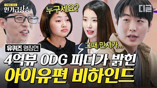 [#인기급상승] '아이유(IU) 모르는 척하기 챌린지' 성공시킨 ODG의 윤성원 PD님🎥 아이들의 시선으로 순수한 감정을 담는 영상 연출 비법! | #유퀴즈온더블럭 #디글