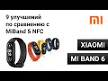 MiBand 6: Сравнение с 5 NFC, ремешки от MiBand 5 и опыт использования