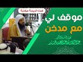 موقف لي مع مدخن فضيلة الشيخ الدكتور عبدالرزاق البدر حفظه الله 