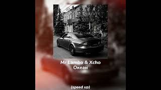 Mr Lambo & Xcho- Океан (speed up)
