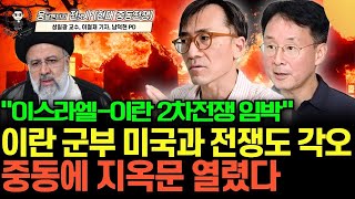 이란 군부 이스라엘, 미국과 전쟁 각오했다   굶어죽어도 핵 개발 한다   중동에 지옥문 열렸다 웅전사성일광 교수, 이철재 기자   웅달멘터리 전쟁사 6 4부