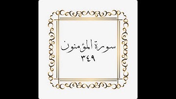 سورة المؤمنون - الصفحة - ٣٤۹ - 349- المنشاوي