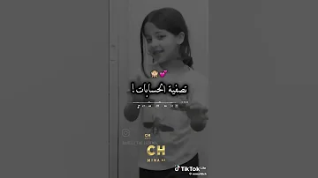 تصفية الحسابات 