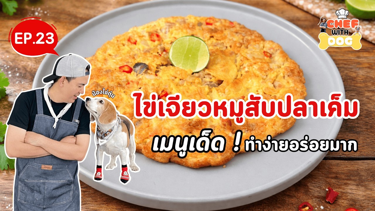 EP.23 เมนูไข่เจียวหมูสับปลาเค็ม | Chef with Dog