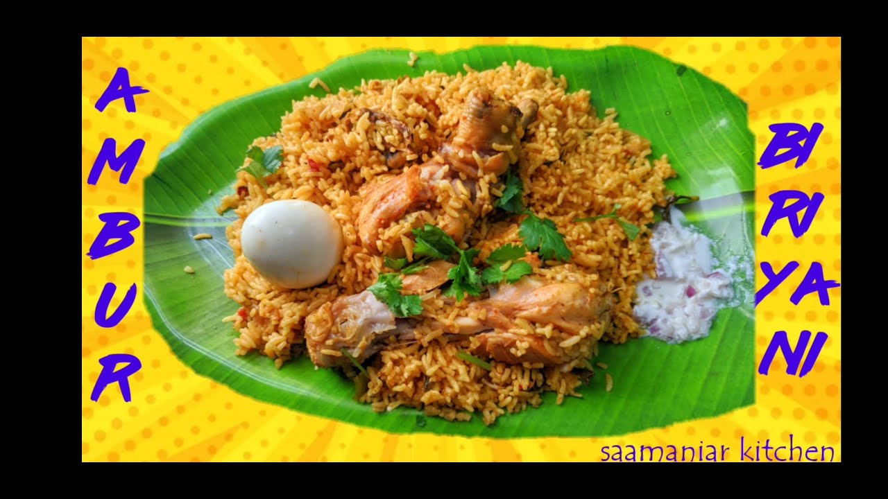Ambur biriyani || special recipe || saamaniyar kitchen special [ep - 18