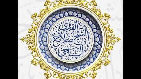 ماتيسر من سورة الحديد للقارئ الليبي صلاح الباجي