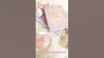 استمع للقران الكريم فإنه شفيع لك يوم القيامة