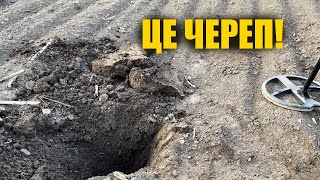 Ніхто не сподівався знайти череп СС! Пошук з металошукачем в Україні