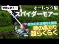 スパイダーモア（オーレック SP852AF）使ってみた！特徴と使い方を解説！