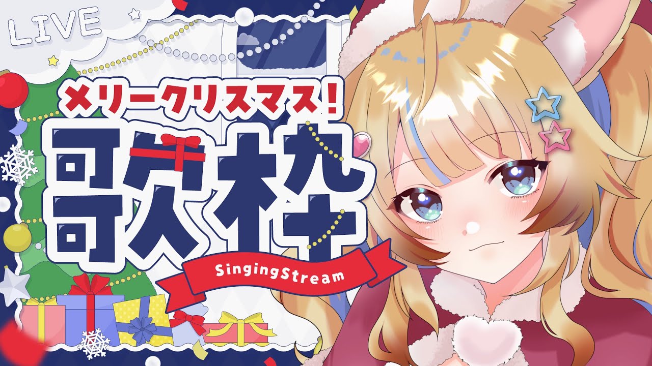 【歌枠】めりーくりすますいぶ!!お歌とプレゼント開封!🎁✨ #作業用BGM #睡眠用bgm 【Karaoke】#shorts