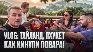 VLOG: ТАИЛАНД, ПХУКЕТ. КАК КИНУЛИ ПОВАРА?