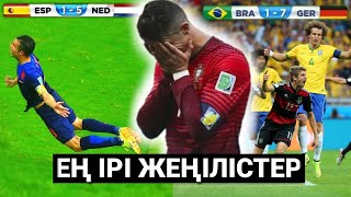 ӘЛЕМ ЧЕМПИОНАТЫНДАҒЫ ТОП ҚҰРАМАЛАРДЫҢ ЕҢ ІРІ ЖЕҢІЛІСТЕРІ