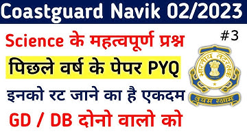 Coastguard Navik GD/DB Science Previous Years Question | Coastguard Navik DB Science 02/2023 Exam #3