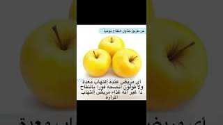 فوائد التفاحshortvideo shortsyoutube