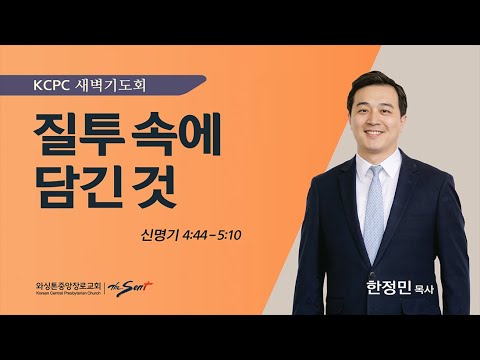 신명기 4:44-5:10 |  질투 속에 담긴 것 | 한정민 목사 (1/11/2024)