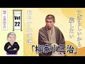 [睡眠・作業用BGM] 柳家小三治の名作落語セレクション 🎭 Vol.22【おやすみ落語 】#柳家小三治