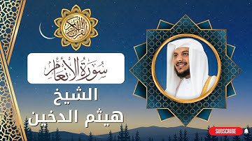 سورة الأنعام كاملة (الشيخ هيثم الدخين)